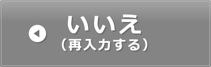 再入力する