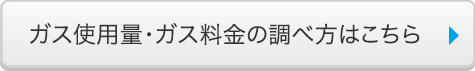 ガス使用料・ガス料金の調べ方はこちら