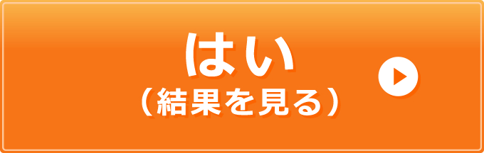 結果を見る