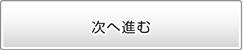 希望日選択へ進む